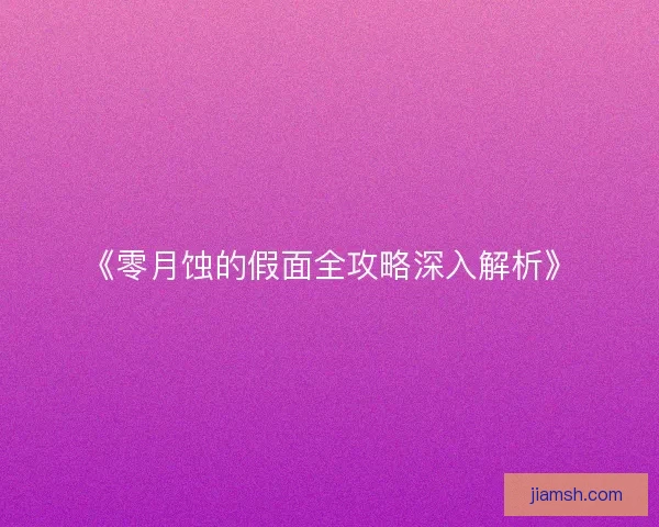 《零月蚀的假面全攻略深入解析》